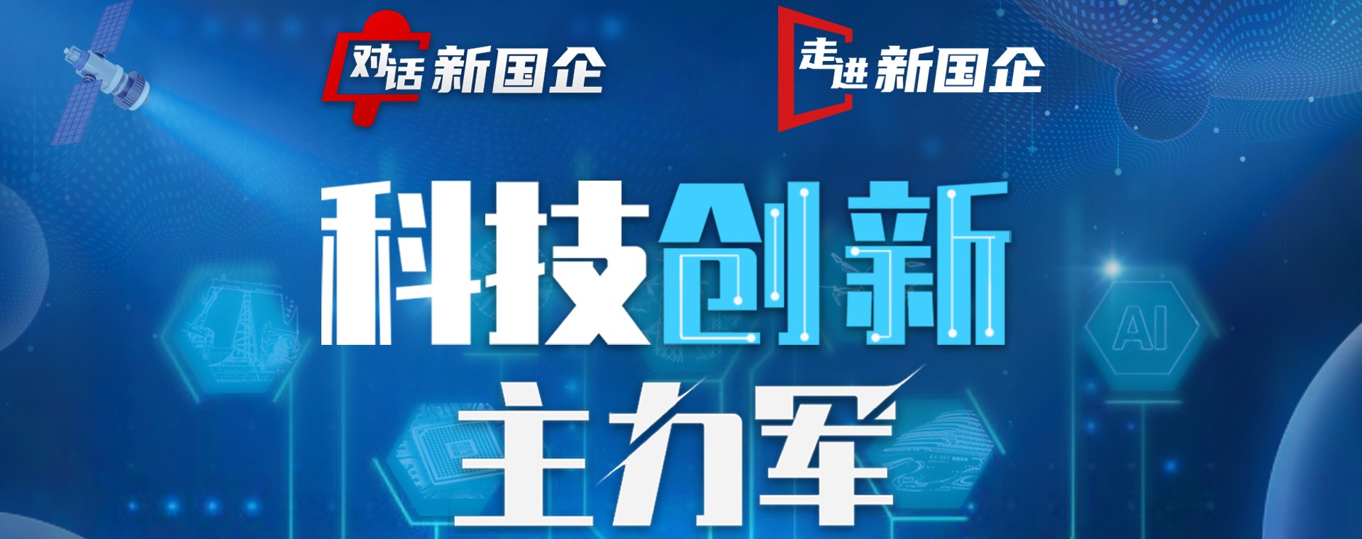 科技創新主力軍